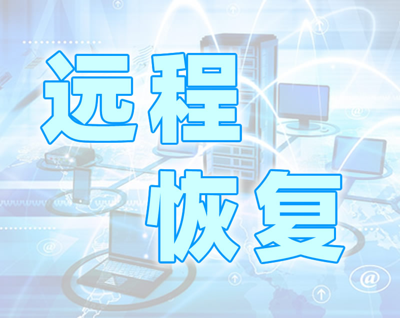 远程数据恢复
