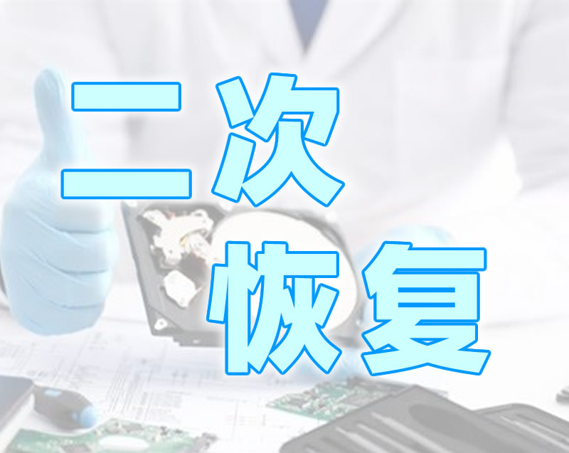 二次开盘数据恢复