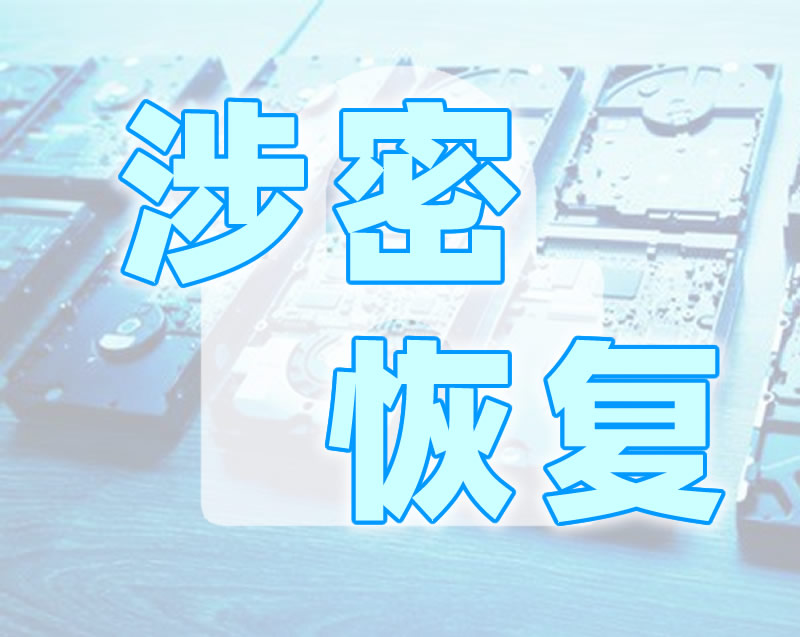 涉密数据恢复