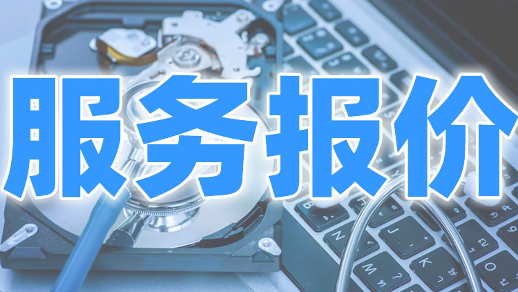 服务报价