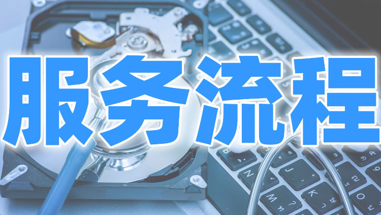 数据恢复服务流程